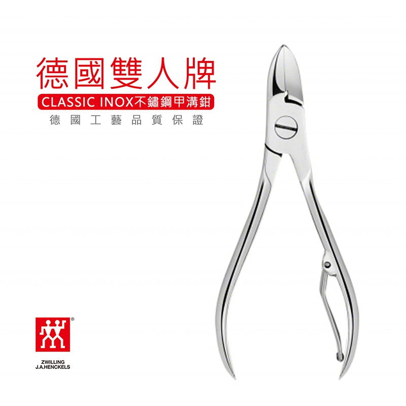 德國雙人牌 甲溝鉗【LifeShopping】【現貨】42461-101 凍甲救星 硬甲鉗 美甲工具 鉗形指甲鉗