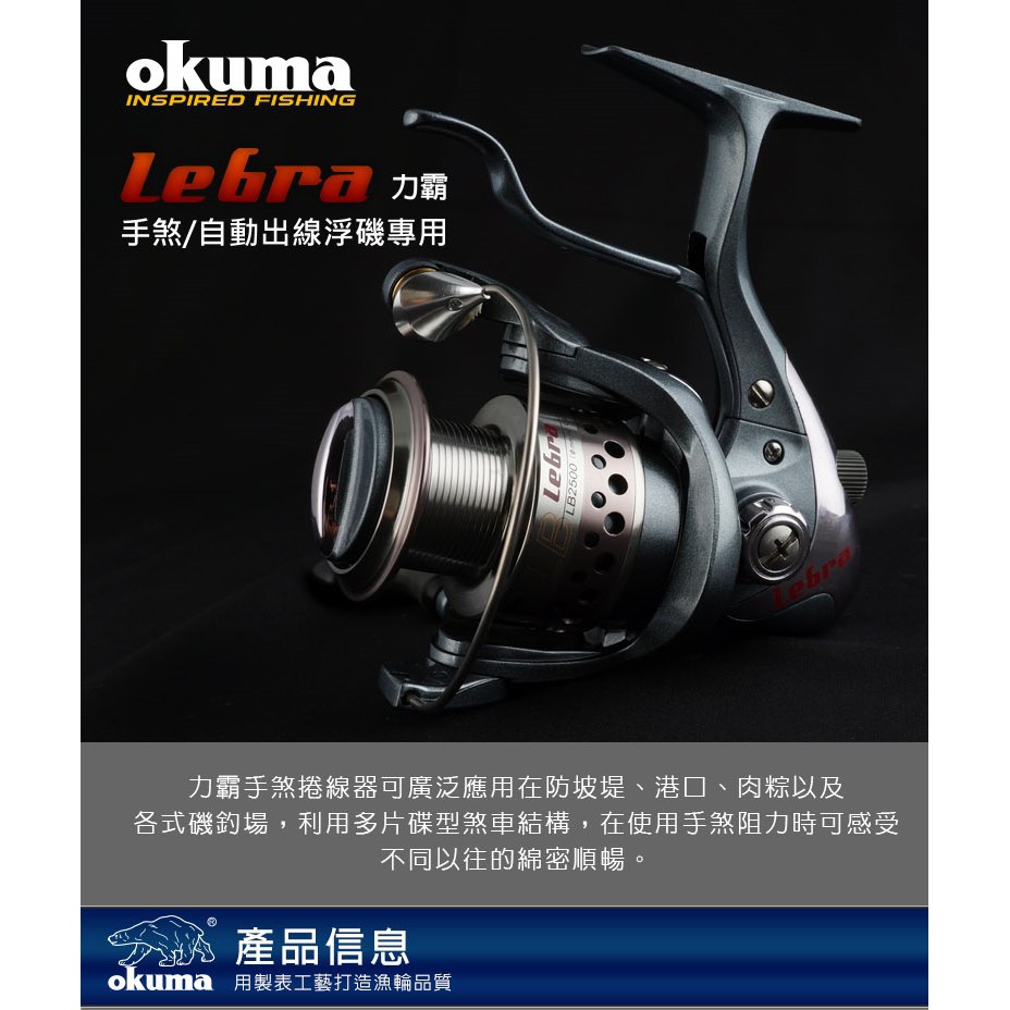 【彼得釣具】OKUMA-力霸 Lebra 手煞紡車捲線器LB-2500