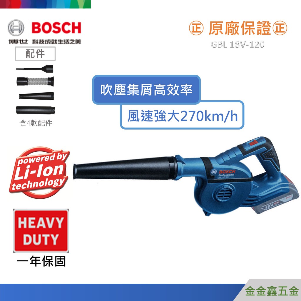 金金鑫五金㊣Bosch博世GBL 18V-120 18V鋰電吹風機 鼓風機 吹葉機【單機版】【原廠公司貨安心有保障】