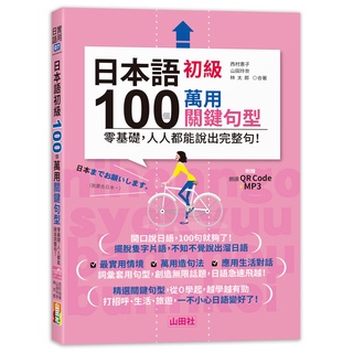 (山田)日本語初級100個萬用關鍵句型—零基礎，人人都能說出完整句！（25K+QR碼線上音檔＋MP3）-出色