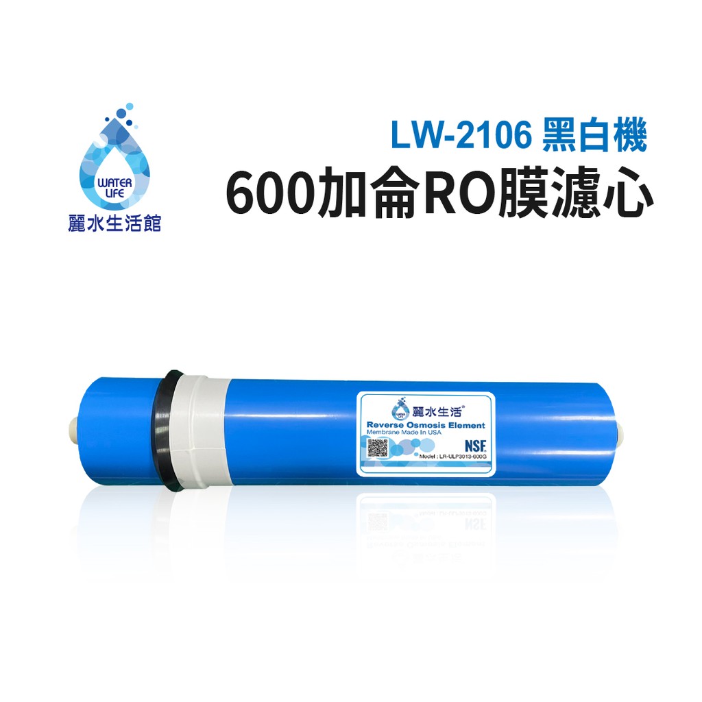 LW2106 黑白直輸機-600G-RO膜-RO膜濾心 濾芯 RO逆滲透膜 過濾器 飲水機【麗水生活館】