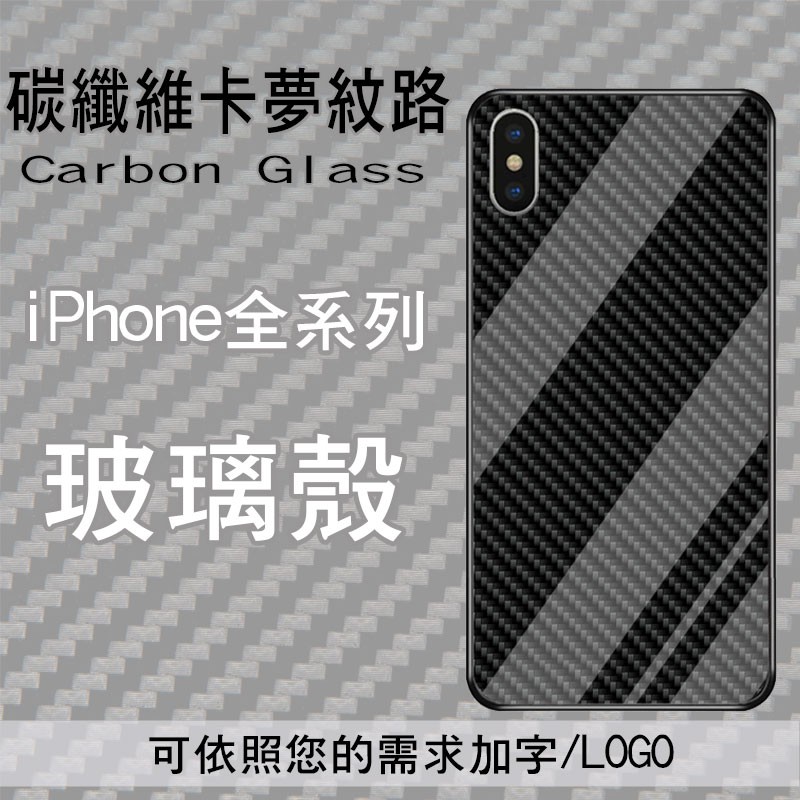 🔥秒出貨🔥 IPhoneXS 卡夢 碳纖維 玻璃殼 鋼化玻璃 手機殼 IPhone6 IPhone7 I8 Plus