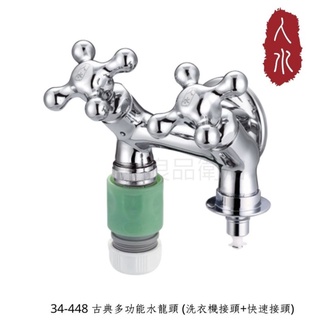 【人水 良品衛浴】古典多功能水龍頭 (洗衣機接頭+快速接頭)34-448 臺灣製造 洗衣機水龍頭 附快速接頭