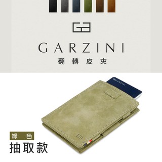 比利時 GARZINI 翻轉皮夾/抽取款/綠色 皮包 零錢包 鈔票夾 卡片夾 天然皮革 翻轉設計 收納紙鈔