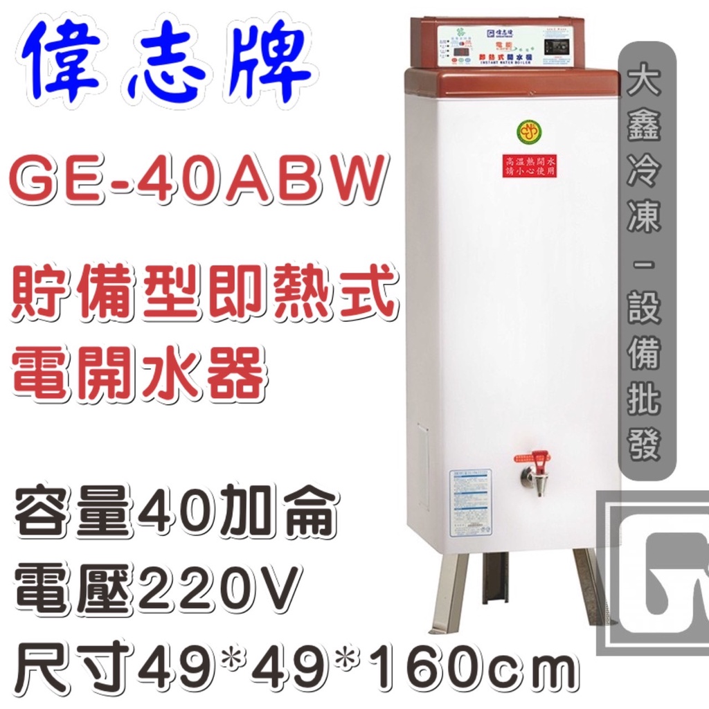 《大鑫冷凍批發》偉志牌 貯備型即熱式電開水器40加侖 GE-40ABW 商用飲水機/開飲機/熱水機/飲料店連鎖餐