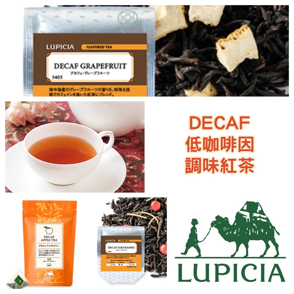 😻三花喵【預購到6/8，6月底出貨】LUPICIA(綠碧) 低咖啡因~調味紅茶系列