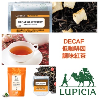 😻三花喵【預購到6/6，6月底出貨】LUPICIA(綠碧) 低咖啡因~調味紅茶系列