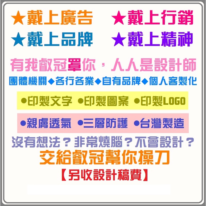 叡冠口罩 台灣製造💛客製化🌼少量訂製💛印製LOGO圖案文字🌼可代客設計💛單片獨立包裝🌼成人防護口罩💛MIT鋼印保證