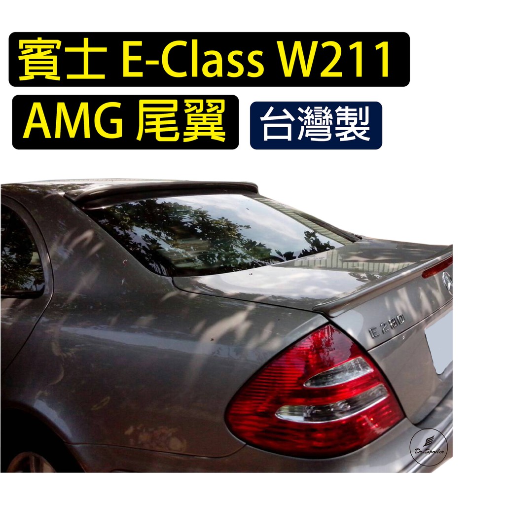 免運[速博翼空力套件] 賓士Benz E系列 W211 AMG尾翼 (2003-2009) 素材/烤漆/碳纖維