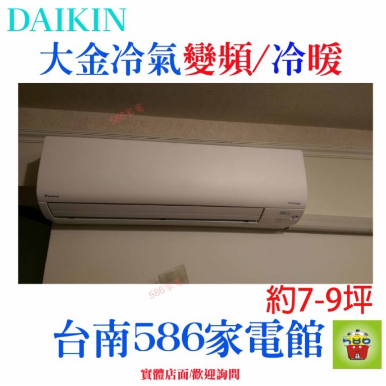 約7-9坪含安裝《586家電館》DAIKIN大金冷氣變頻冷暖【RXV41SVLT/FTXV41SVLT】大關系列