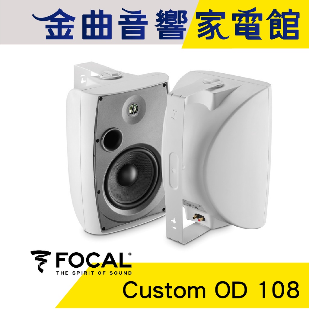 FOCAL Custom OD 108 戶外 防潮 揚聲器 喇叭 音響（一對）| 金曲音響