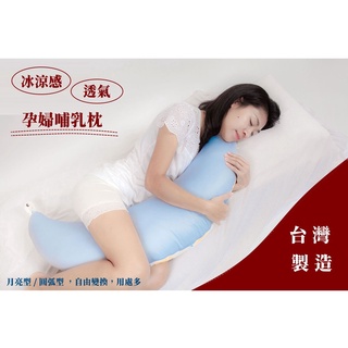 台灣製｜涼感透氣 孕婦哺乳枕( 多功能月亮型)( 枕套可拆洗)