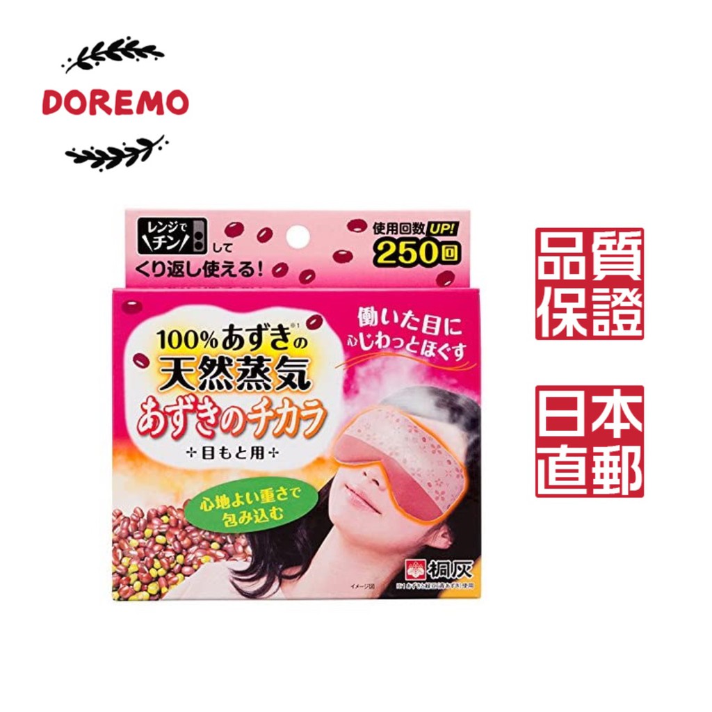 日本 KIRIBAI 紅豆蒸氣熱敷眼罩 可重複使用 來自日本