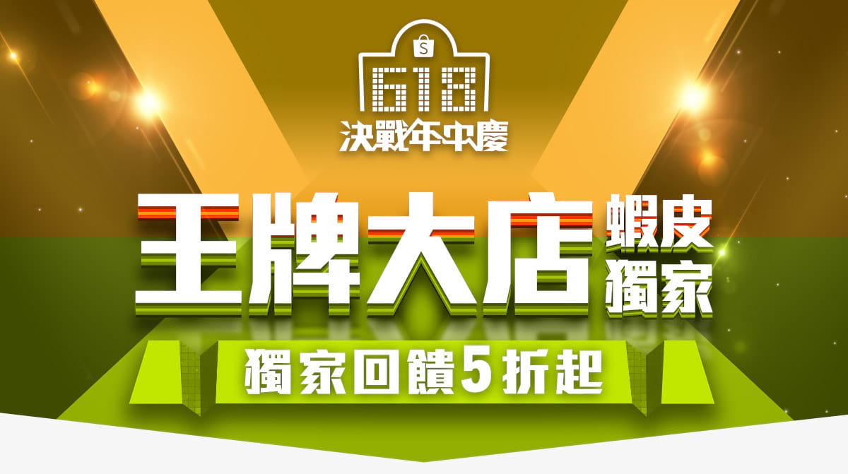 蝦皮 618 年中慶優惠懶人包！PTT 網友攻略：必搶折價券、Switch、AirPods…
