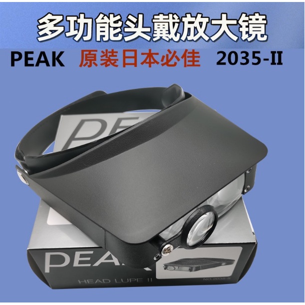 日本PEAK東海 頭戴式放大鏡2.2X 3.3X 4X 5X 2035-II