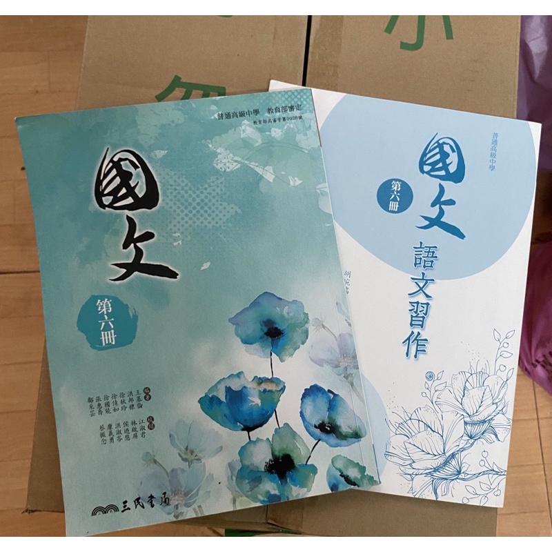 三民書局國文課本  第六冊