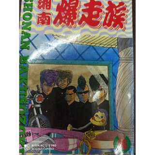 湘南爆走族1 16集漫畫 蝦皮購物