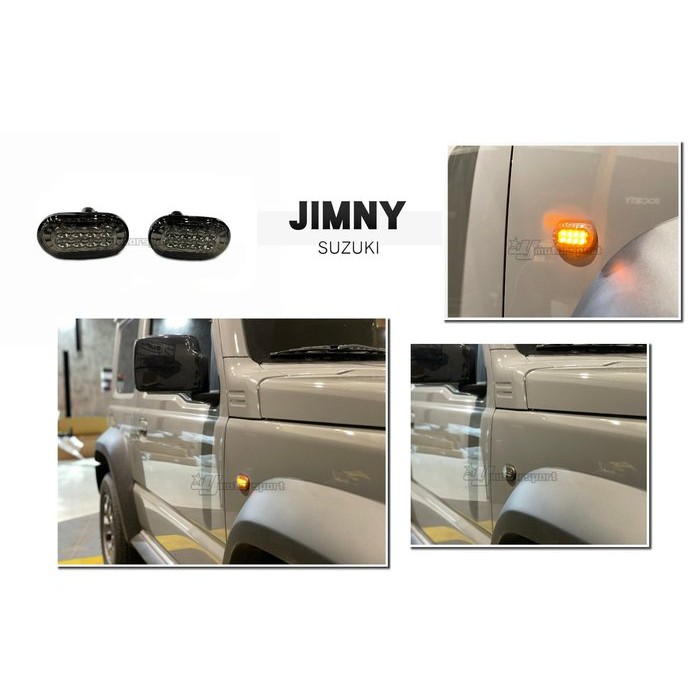 JY MOTOR 車身套件~SUZUKI JIMNY 吉米 JB74 燻黑 LED 方向燈 轉向燈 葉子板 側燈 總成