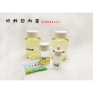 《H.D.》香氛洗手慕絲、茶樹洗手液~親子DIY材料包