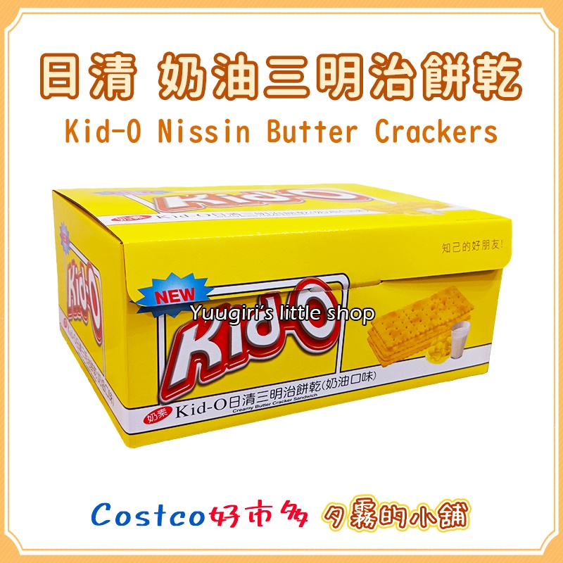 【現貨】特價 Costco 好市多 Kid-O 日清 三明治餅乾 奶油口味 夾心餅乾 1270公克1箱