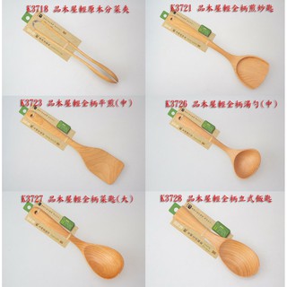 【有發票】品木屋輕原木分菜夾 飯匙 菜匙 湯勺 炒匙 K3718 K3721 K3723 K3726 K3728