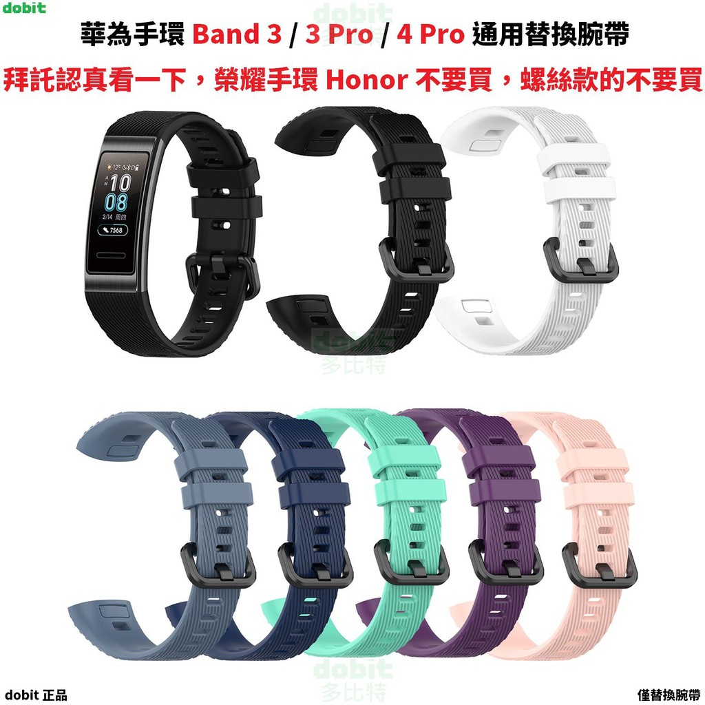 ［多比特］華為手環 3 / 3 Pro Band 3 Pro 4 Pro 運動手環 多彩 替換 腕帶 錶帶