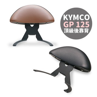 Xilla X型強化支架 後靠 後靠背 小饅頭 後背 KYMCO 光陽 GP125 GP 125 快鎖式好安裝