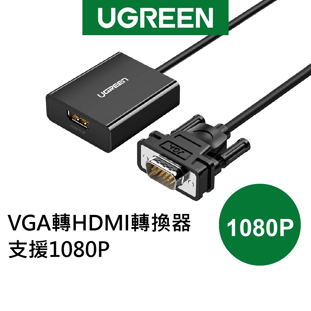 【綠聯】VGA轉HDMI轉換器
