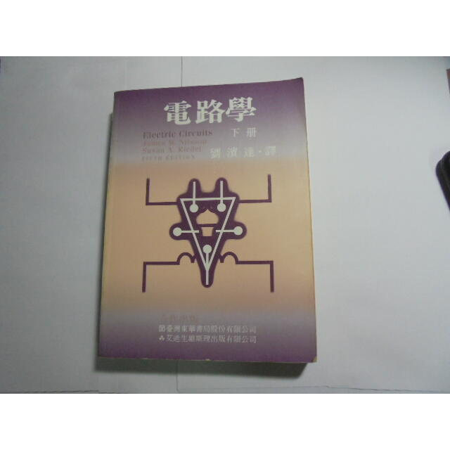 老殘二手書 電路學(下) 劉濱達 東華 85年 9576368499