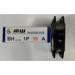 順山無熔線斷路器(標準型) BH型 1P 15A 20A 30A