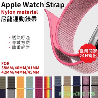 Apple Watch尼龍錶帶 蘋果魔鬼氈透氣運動型錶環 Ultra SE 40 41 42 44 45 49mm