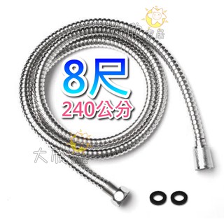 【大欣家居】不鏽鋼軟管 白鐵軟管 240公分 (8尺) ST軟管 蓮蓬頭軟管 花灑軟管 鏈管 蛇管 (蓮蓬頭 增壓 不銹