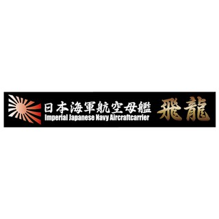 FUJIMI 艦名銘牌18 日本海軍航空母艦 飛龍 富士美 組裝模型