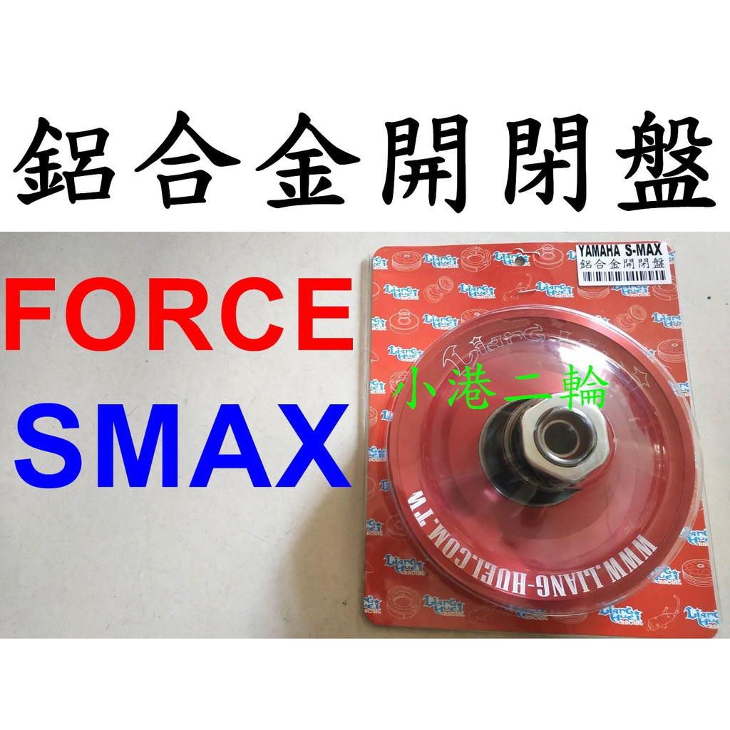 【小港二輪】現貨免運 良輝 鋁合金改裝開閉盤~SMAX. FORCE.DRG