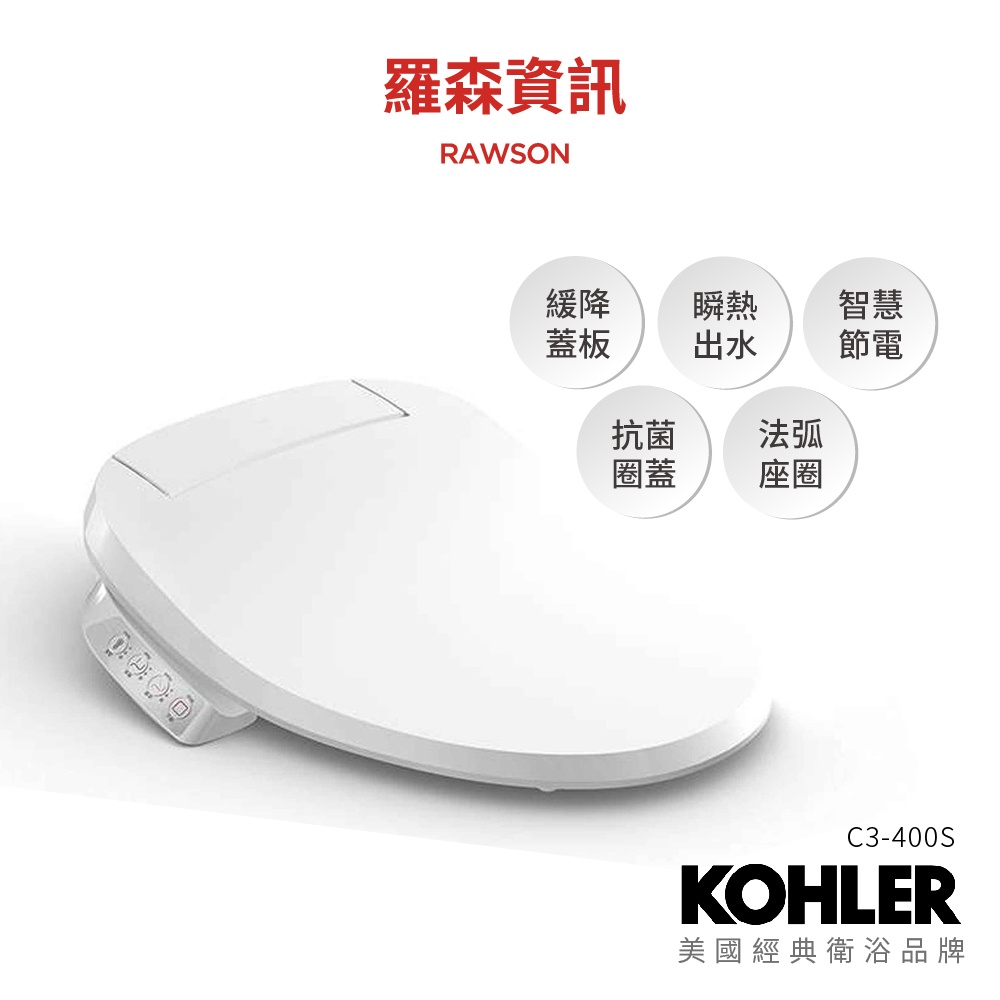 KOHLER  C3 - 400S 電腦馬桶蓋 瞬熱式 瞬熱出水 電腦免治馬桶座 標準型 五檔溫控 不鏽鋼噴嘴 馬桶蓋