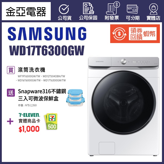 領劵5000蝦幣回饋🔥 SAMSUNG 三星 17kg 衣管家AI蒸洗脫烘滾筒式洗衣機 WD17T6300GW