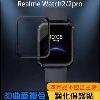 台灣現貨 Realme Watch 2 Pro 高清 3D複合鋼化保護貼 鋼化膜 保護貼 鋼化貼 黑邊 全屏覆蓋 保護膜