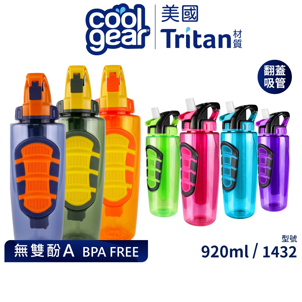 美國COOL GEAR酷樂探索者翻蓋吸管水壺附冷凝棒920ML｜Tritan無雙酚A水瓶防漏防滑_1432