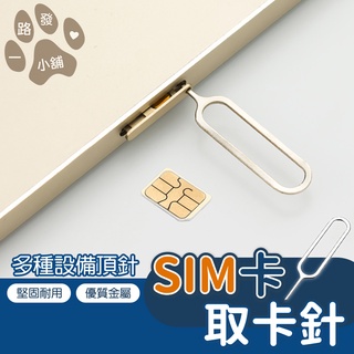 sim卡針 取卡器 蘋果通用 手機 SIM卡取卡針 安卓通用 頂針 還原卡套 退卡針 設備重置針 拔卡器