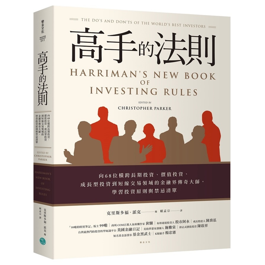 高手的法則：向68位橫跨長期投資.價值投資.成長型投資到短線交易領域的金融界傳奇大師，學習投資原則與禁忌清單(克里斯多福派克Christopher Parker) 墊腳石購物網