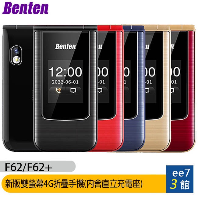 Benten F62/F62+ 新版雙螢幕4G折疊手機(內含直立充電座) [ee7-3]