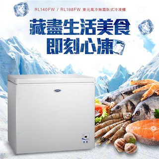 TECO東元 140公升 無霜 上掀式冷凍櫃 RL140FW
