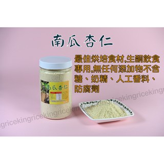 南瓜杏仁粉 南瓜粉 杏仁粉 南瓜籽 白杏仁 杏仁片 南杏仁 甜杏仁 杏仁茶 純杏仁粉 南杏 南瓜