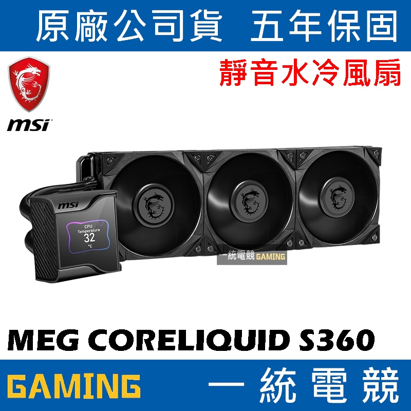 【一統電競】微星 MSI MEG CORELIQUID S360 一體式水冷散熱器