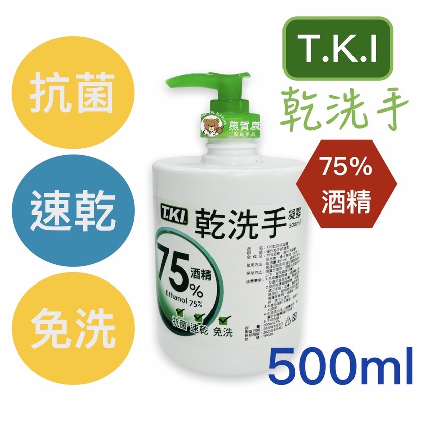 【半價出清】TKI 75%乾洗手凝露 防疫 抗菌 乾洗手 清潔消毒 台灣製造 500ml 效期：2023.6