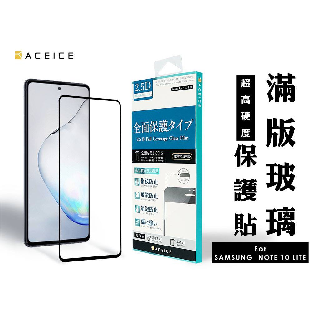 【台灣3C】全新 SAMSUNG Galaxy Note10 Lite 專用2.5D滿版玻璃保護貼 防刮抗油 防破裂