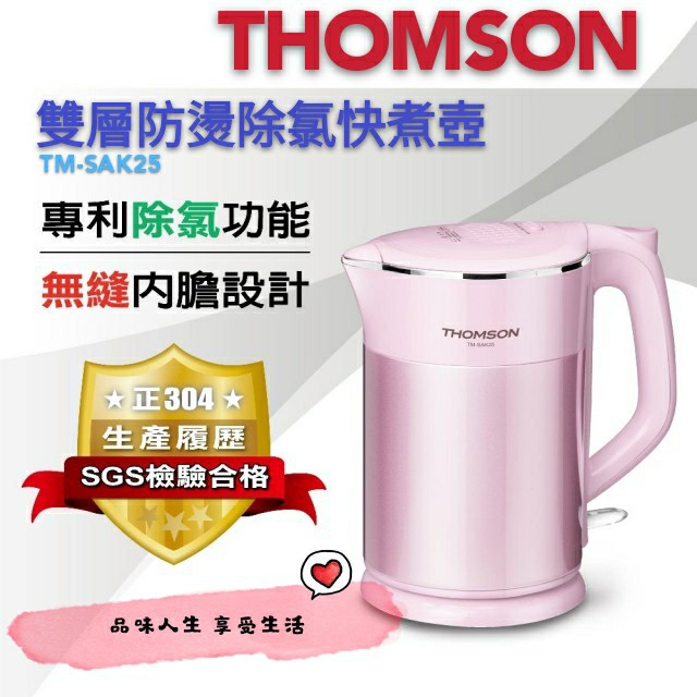 【現貨快速出貨】THOMSON 雙層防燙除氯快煮壺 型號 TM-SAK25