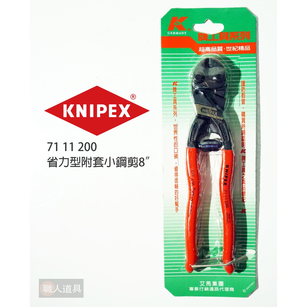 KNIPEX 德國 K牌 省力型附套小鋼剪 8" 7111200 小鋼剪 小鐵剪 鋼絲剪 小鋼炮