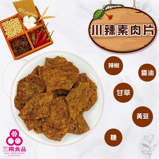 【三陽食品】川辣素肉片(純素) 250g 素肉乾 植物蛋白 植物肉乾 蝦皮代開發票