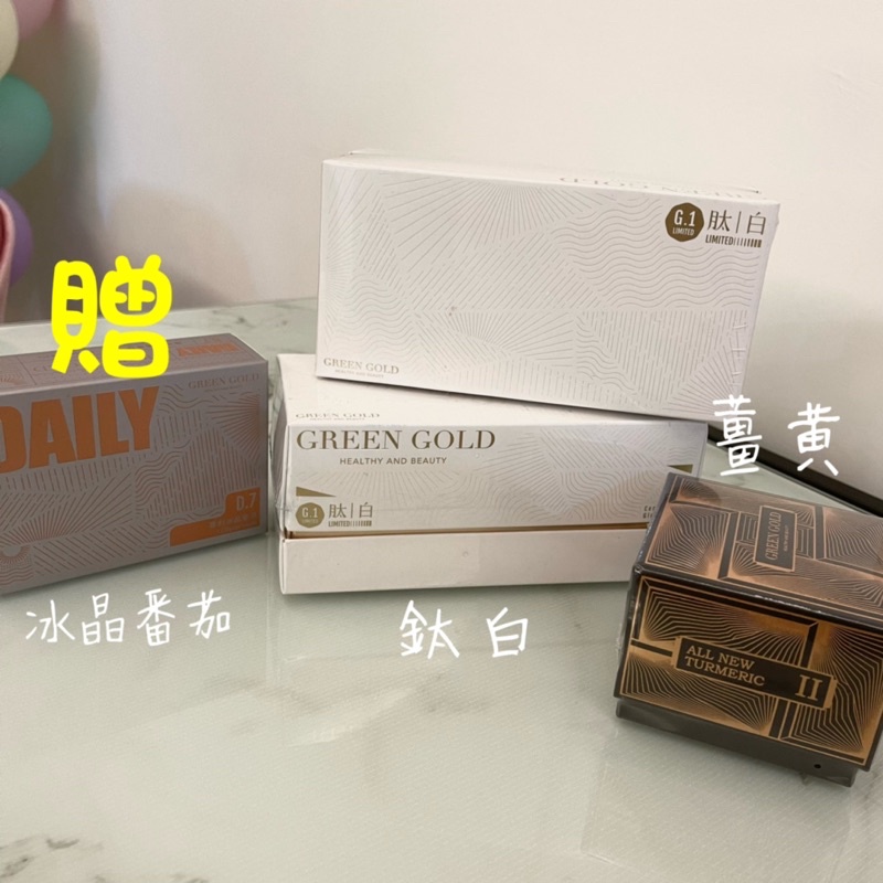 即期品台灣綠金GREEN GOLD 肽白 薑黃 冰晶番茄 官網購證